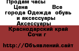 Продам часы Montblanc › Цена ­ 70 000 - Все города Одежда, обувь и аксессуары » Аксессуары   . Краснодарский край,Сочи г.